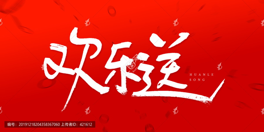 歡樂送
