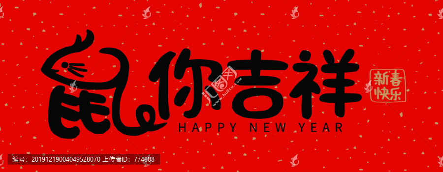 鼠年對聯