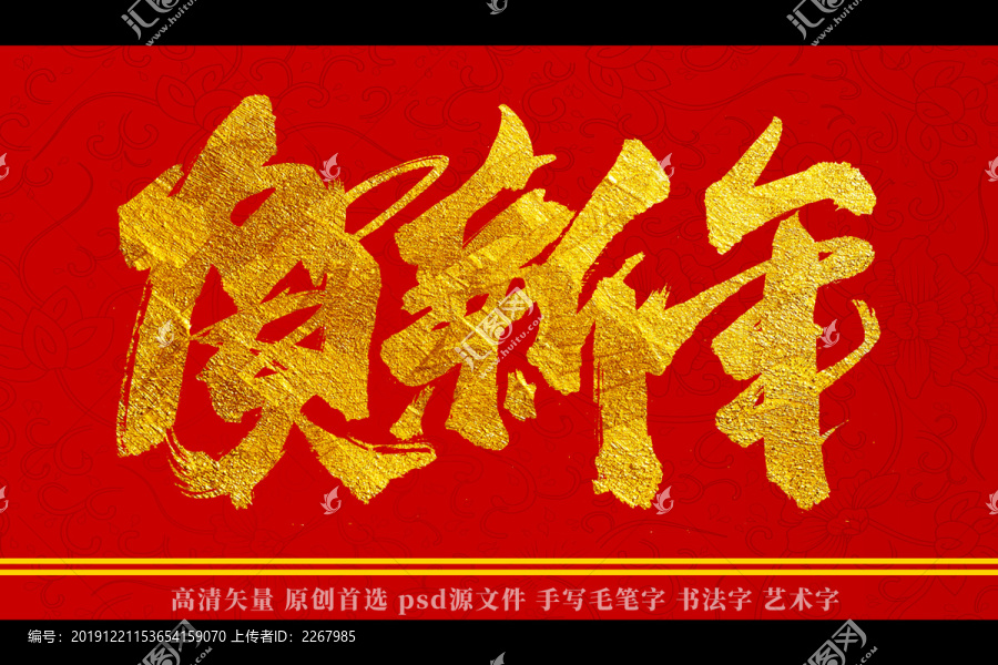 賀新年書法藝術字