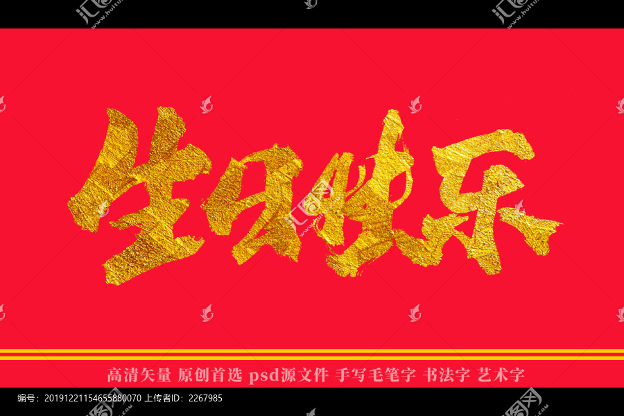 生日快樂書法藝術(shù)字