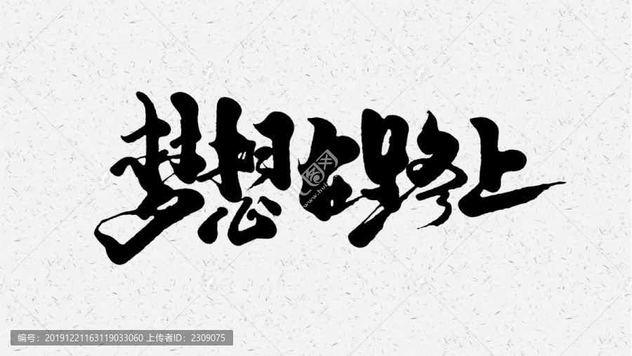 夢想在路上