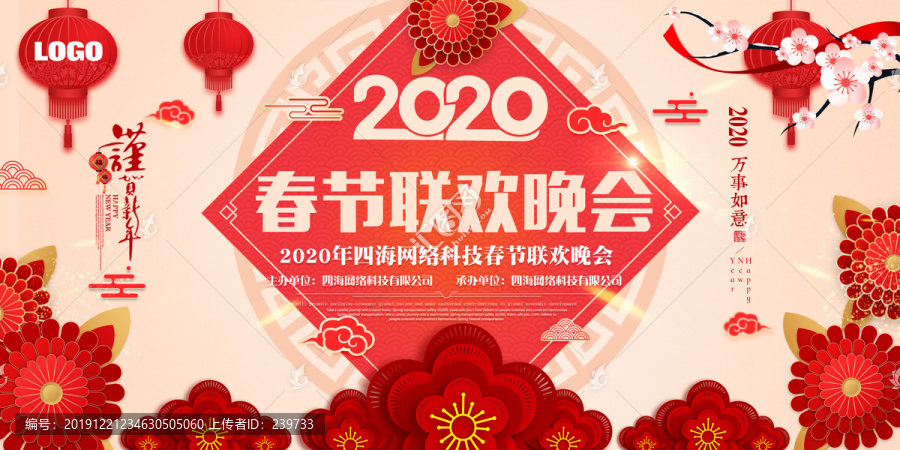 2020春節(jié)聯(lián)歡晚會