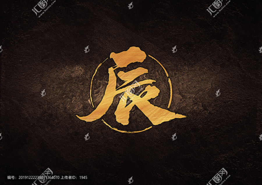 辰毛筆書法字體設(shè)計(jì)