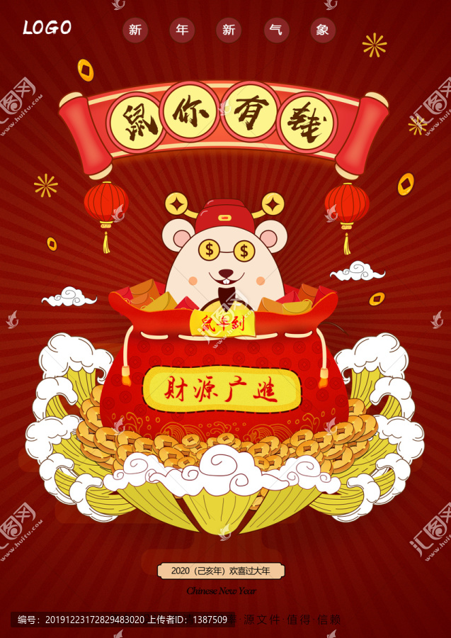 鼠年新年