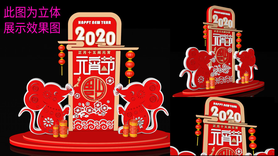 2020鼠年元宵節(jié)美陳