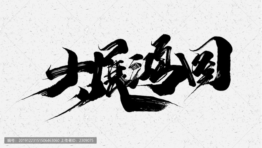 大展宏圖
