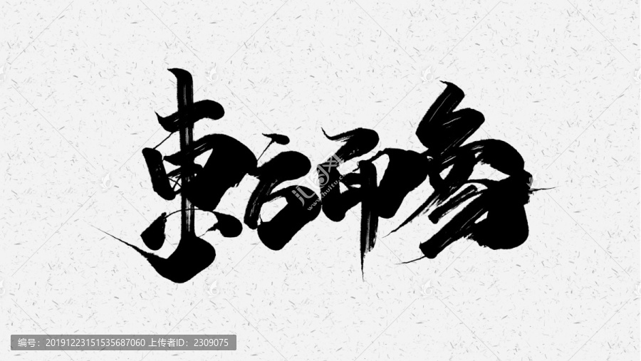 東方印象