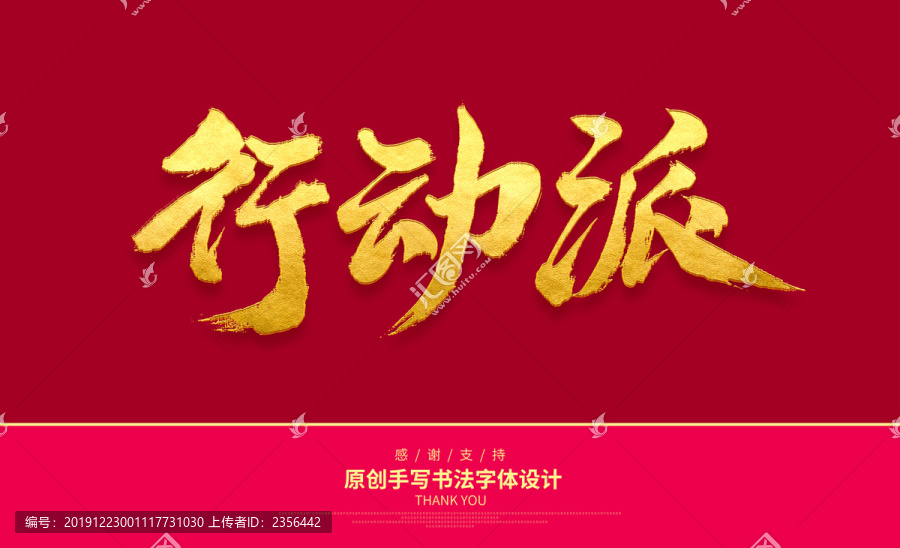 行動(dòng)派