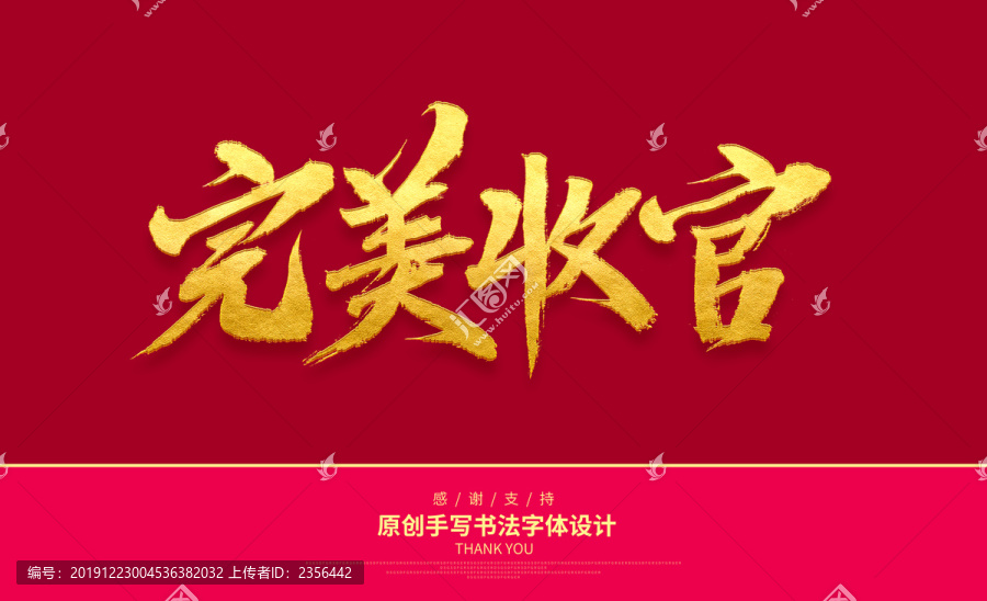 完美收官