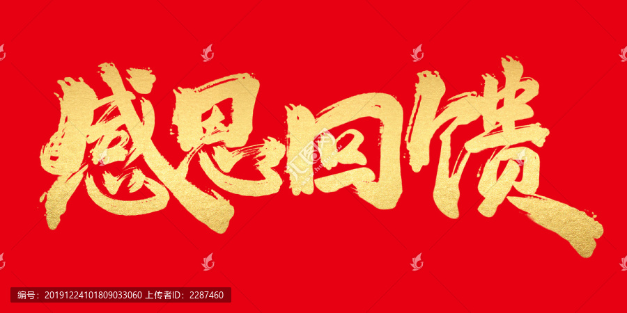 感恩回饋