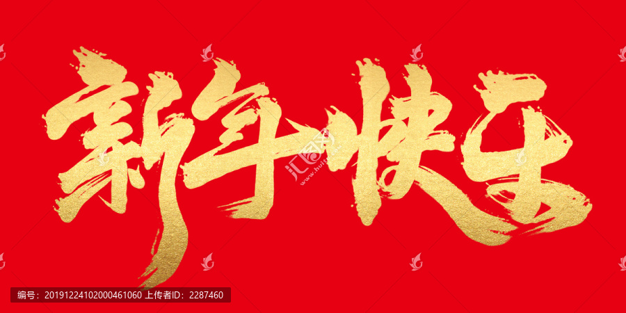 新年快樂
