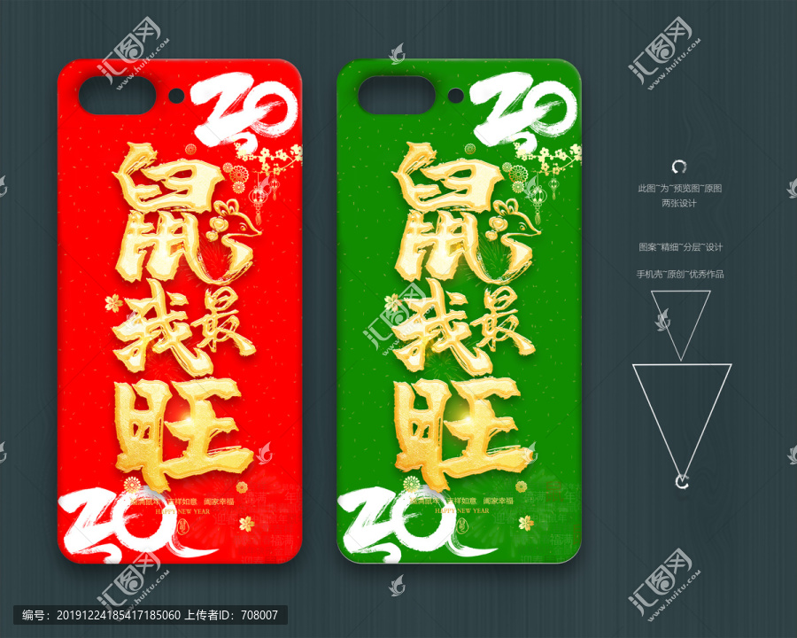 2020鼠年手機(jī)殼