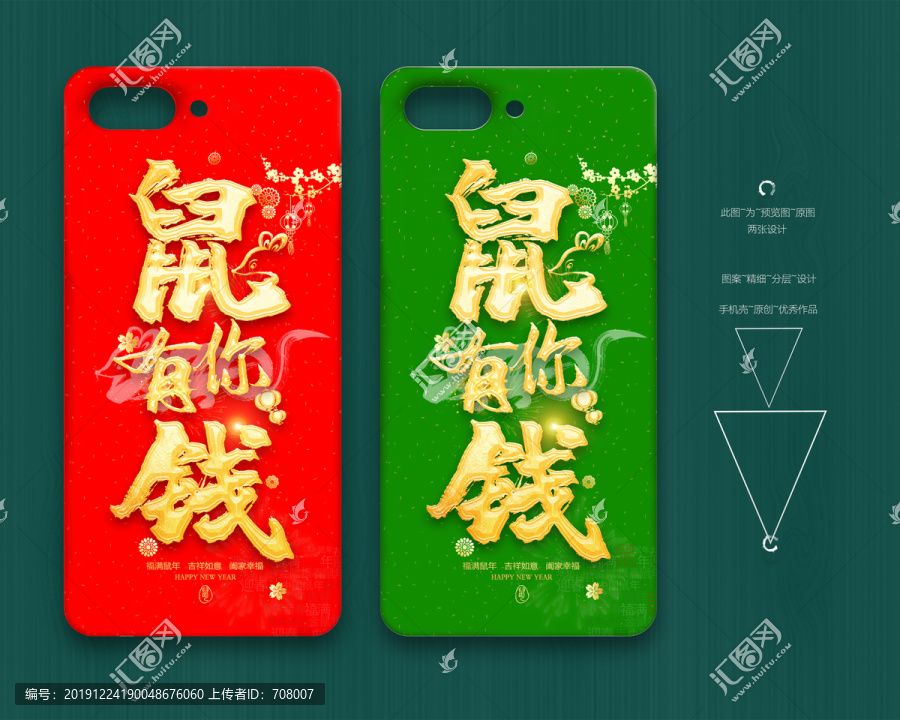 2020鼠年手機殼