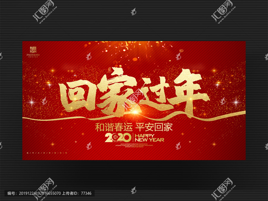 回家過年