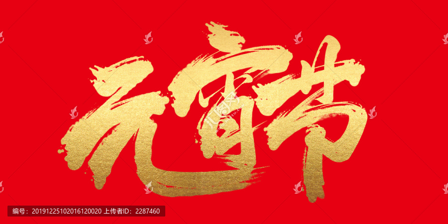 元宵節(jié)