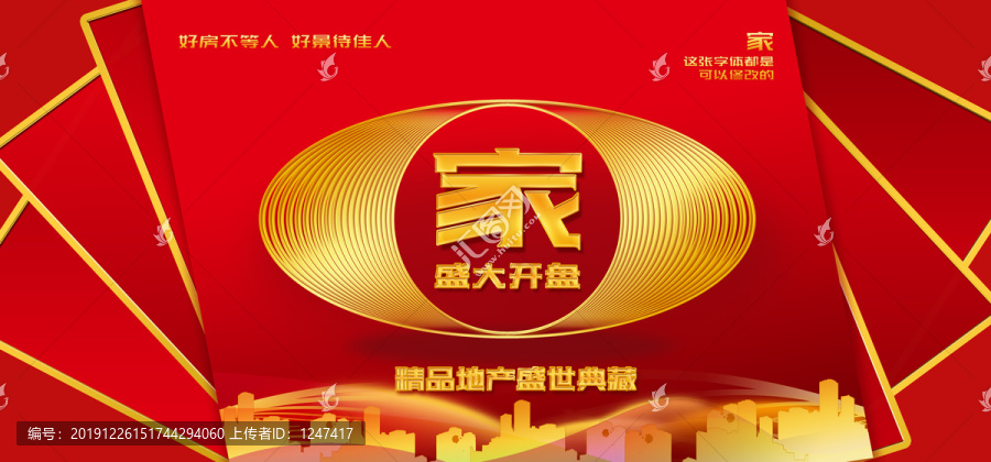 精品地產(chǎn)紅色海報(bào)展板