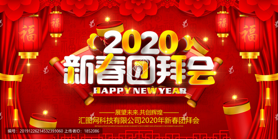 新春團拜會