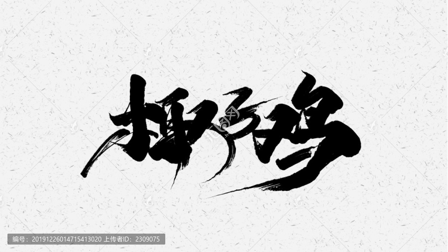 椰子雞