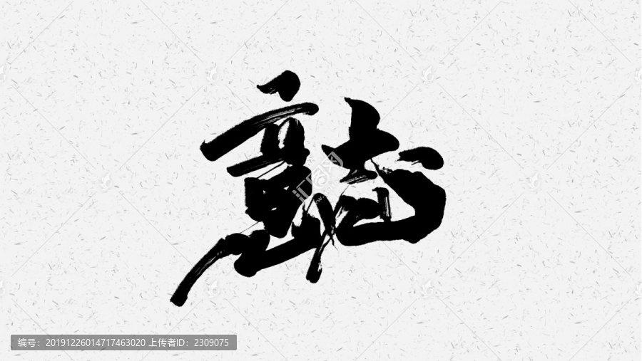 鋼鐵意志