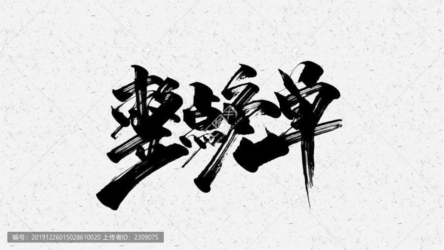 整點免單
