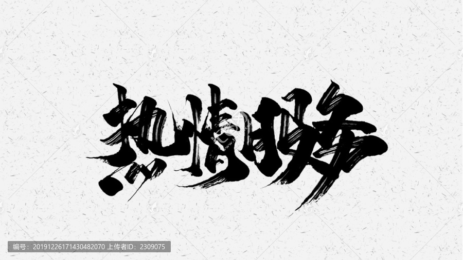 熱情服務(wù)
