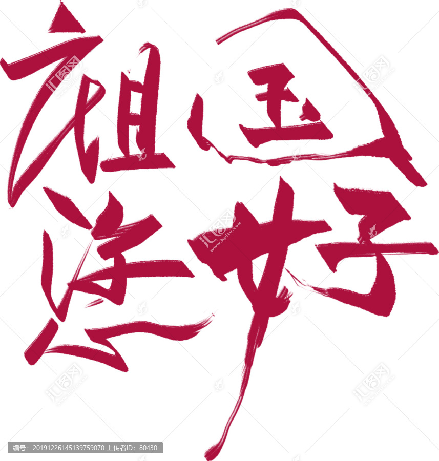 祖國(guó)您好