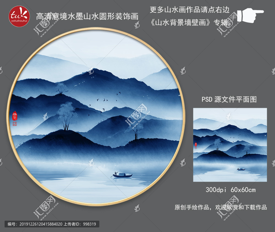 新中式山水圓形無(wú)框畫(huà)