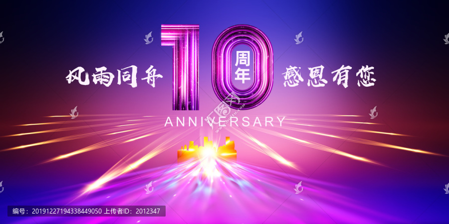 10周年