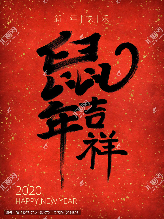 喜慶鼠年吉祥毛筆字海報