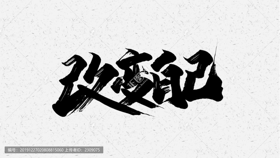 改變自己