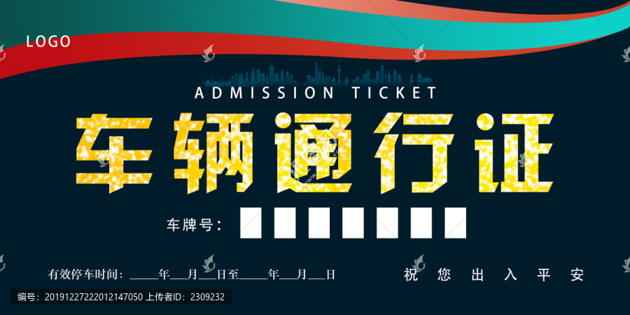 車輛通行證暫時(shí)停車牌