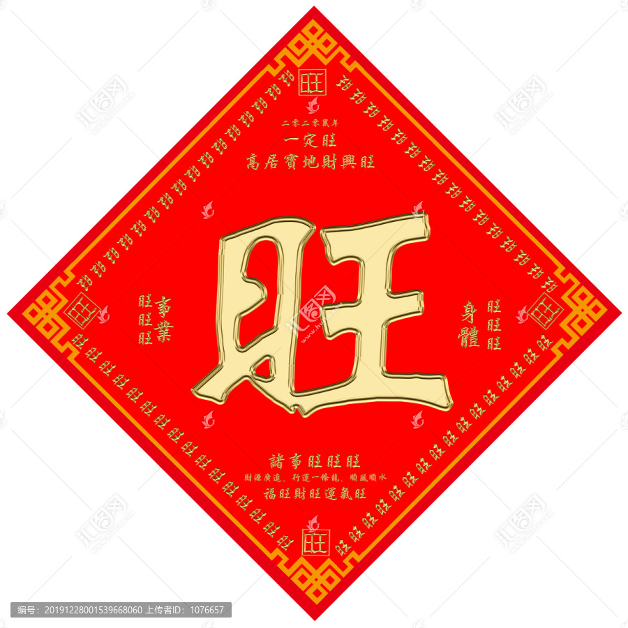 春節(jié)旺字