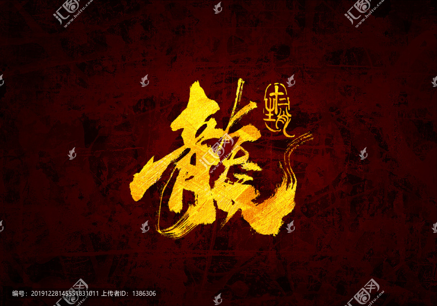 十二生肖之龍書法字體