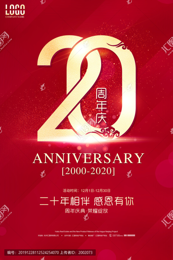 20周年庆