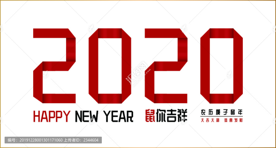 鼠年2020