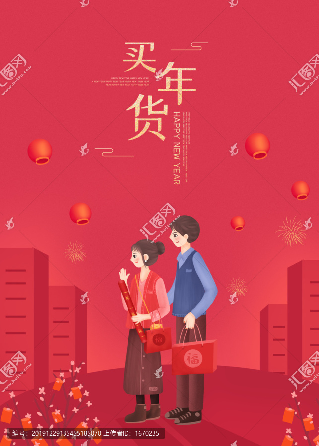 情侣春节买年货喜庆插画海报