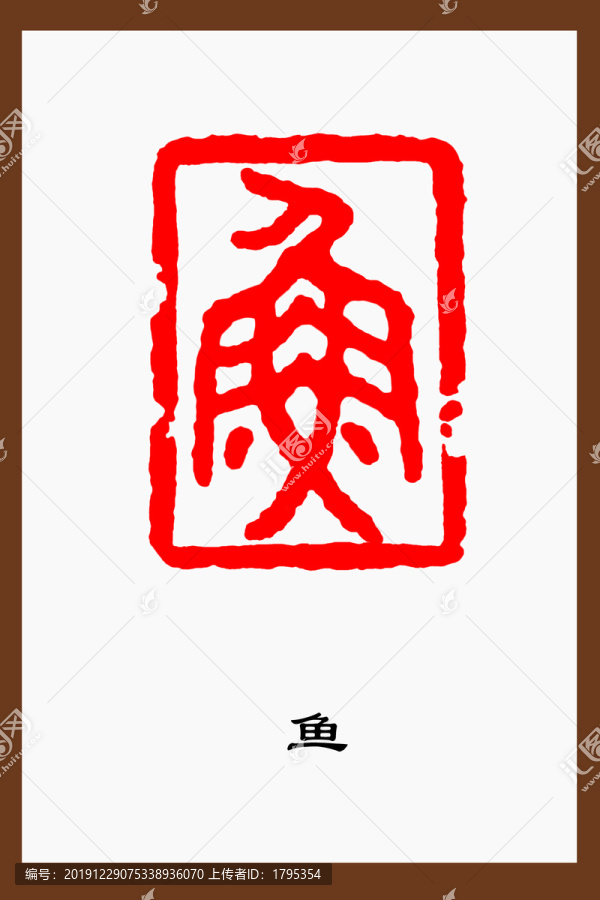 鱼字篆刻