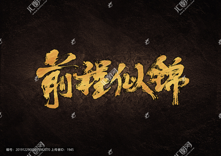 前程似錦毛筆書法字體設(shè)計(jì)