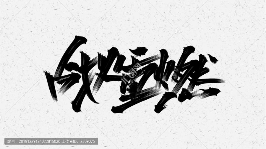 戰(zhàn)火重燃