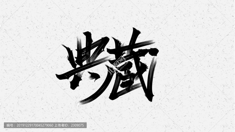 典藏
