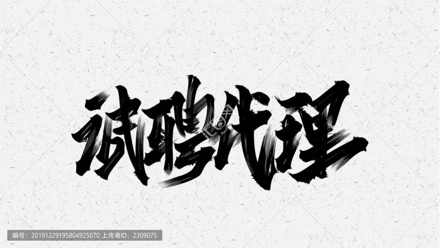 誠聘代理
