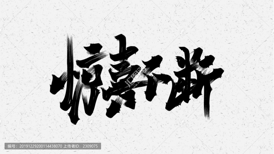 驚喜不斷