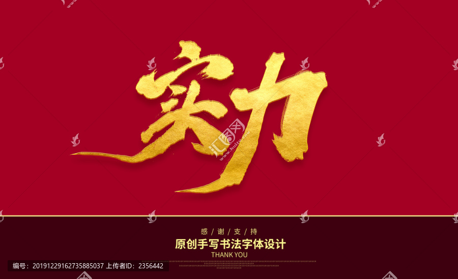 實力