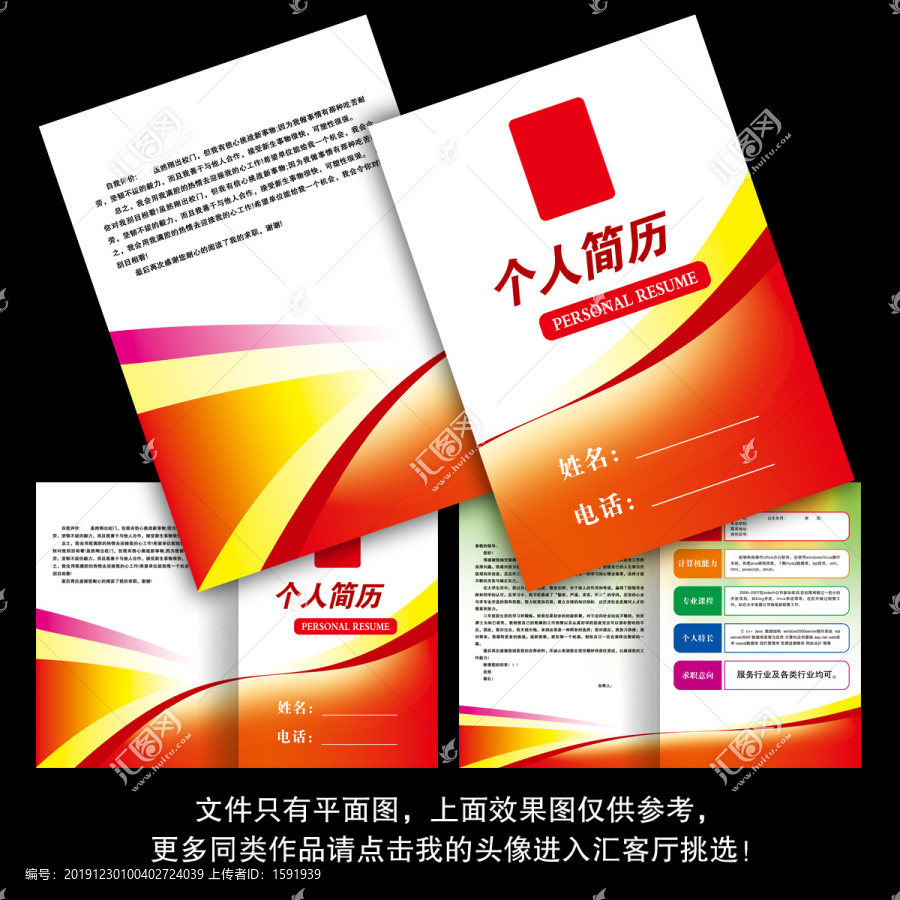 紅色動(dòng)感線條個(gè)人簡歷設(shè)計(jì)