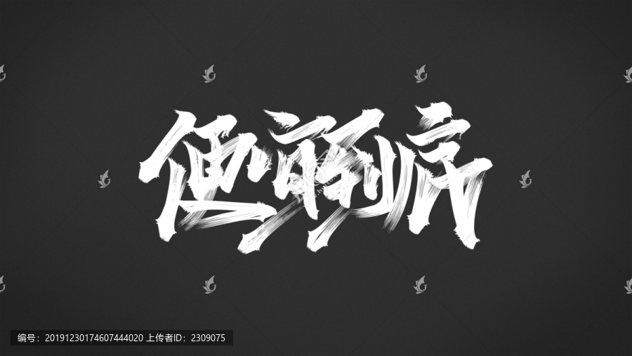 便宜到底
