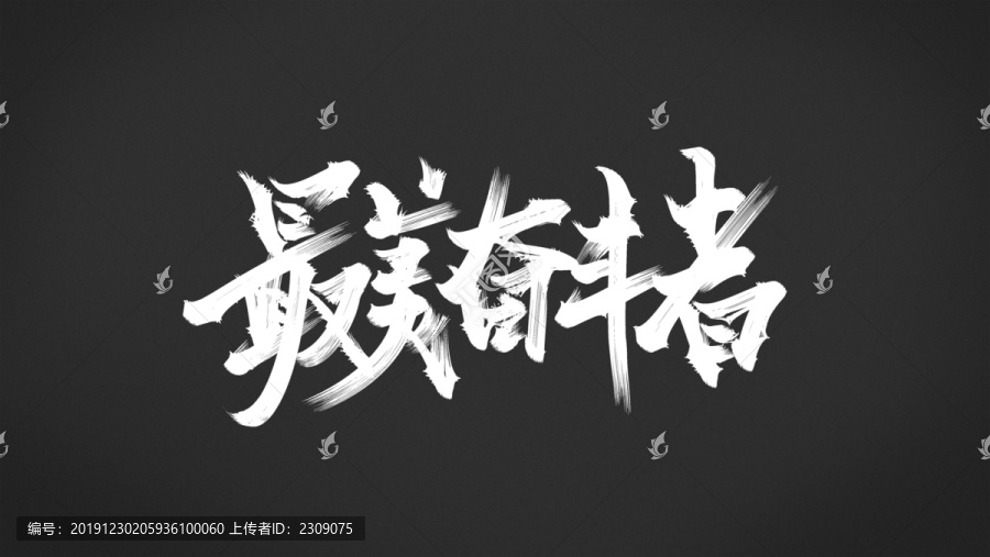 最美奮斗者