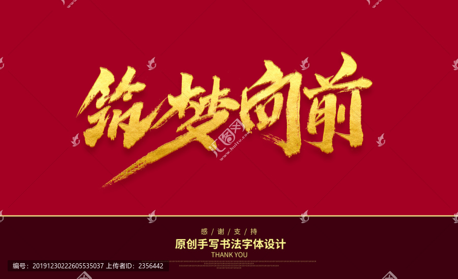 筑夢向前
