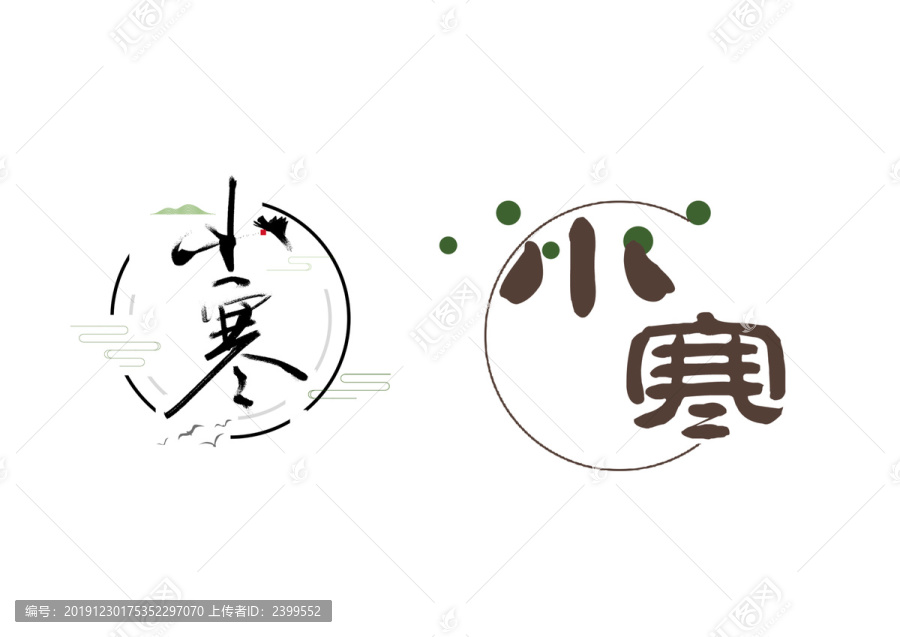 小寒書法字