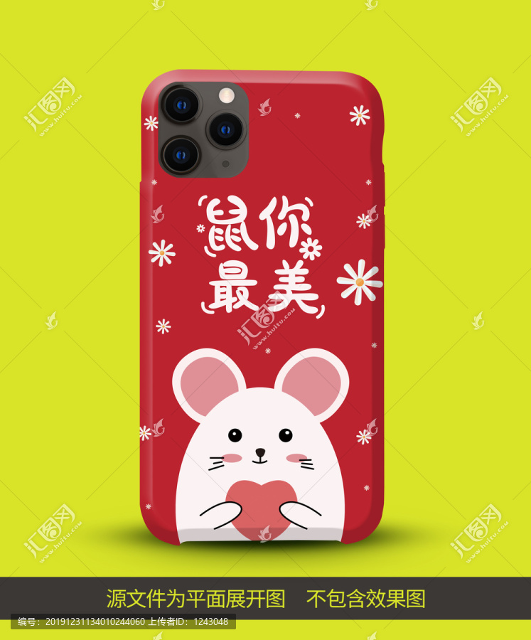 鼠你最美鼠年本命年手機殼