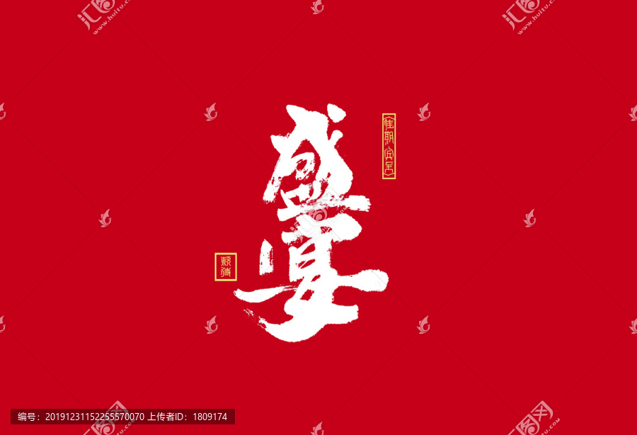 盛宴書法字體